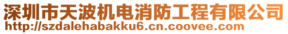 深圳市天波機(jī)電消防工程有限公司