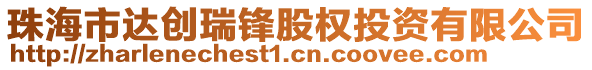 珠海市達創(chuàng)瑞鋒股權投資有限公司