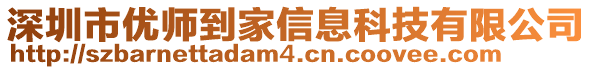 深圳市優(yōu)師到家信息科技有限公司