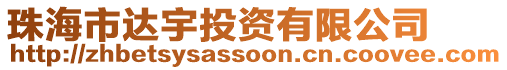 珠海市達(dá)宇投資有限公司