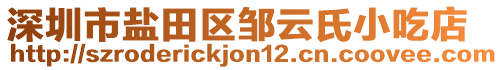 深圳市鹽田區(qū)鄒云氏小吃店