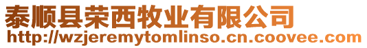 泰順縣榮西牧業(yè)有限公司