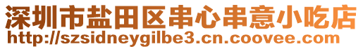 深圳市鹽田區(qū)串心串意小吃店