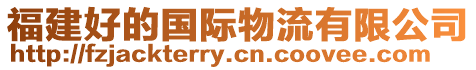 福建好的國際物流有限公司