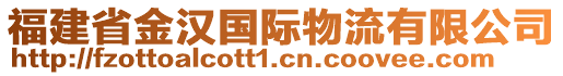 福建省金漢國際物流有限公司