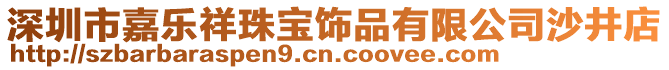 深圳市嘉樂祥珠寶飾品有限公司沙井店