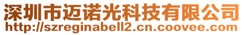 深圳市邁諾光科技有限公司