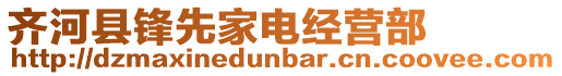 齊河縣鋒先家電經(jīng)營部