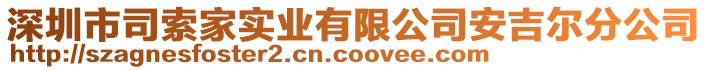 深圳市司索家實(shí)業(yè)有限公司安吉爾分公司