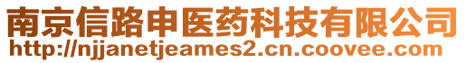 南京信路申醫(yī)藥科技有限公司