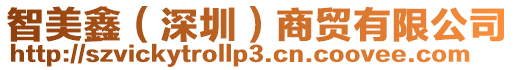 智美鑫(深圳)商貿有限公司
