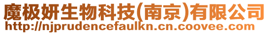 魔極妍生物科技(南京)有限公司