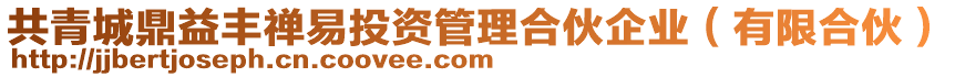 共青城鼎益豐禪易投資管理合伙企業(yè)(有限合伙)
