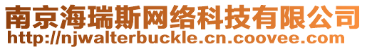 南京海瑞斯網絡科技有限公司