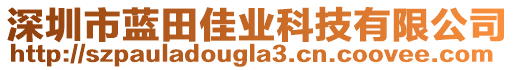 深圳市藍(lán)田佳業(yè)科技有限公司