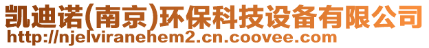 凱迪諾(南京)環(huán)保科技設(shè)備有限公司