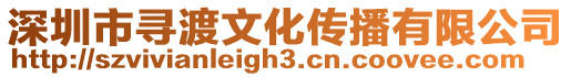 深圳市尋渡文化傳播有限公司