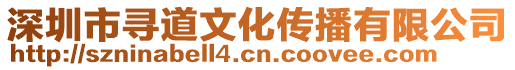 深圳市尋道文化傳播有限公司