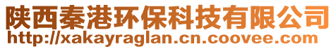 陜西秦港環(huán)保科技有限公司