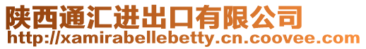 陜西通匯進出口有限公司