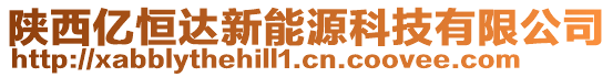 陜西億恒達新能源科技有限公司