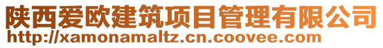 陜西愛歐建筑項目管理有限公司