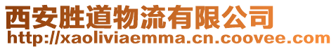西安勝道物流有限公司