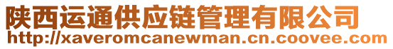 陜西運(yùn)通供應(yīng)鏈管理有限公司