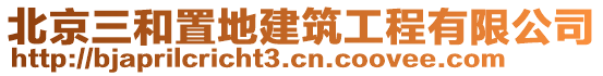 北京三和置地建筑工程有限公司