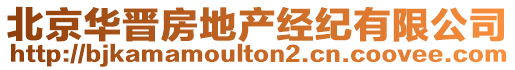 北京華晉房地產(chǎn)經(jīng)紀(jì)有限公司