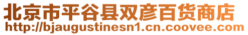 北京市平谷縣雙彥百貨商店