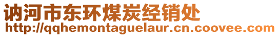 訥河市東環(huán)煤炭經(jīng)銷處