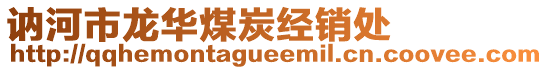 訥河市龍華煤炭經(jīng)銷處