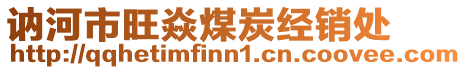 訥河市旺焱煤炭經(jīng)銷處