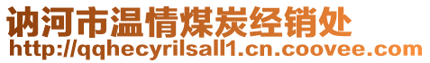 訥河市溫情煤炭經(jīng)銷處