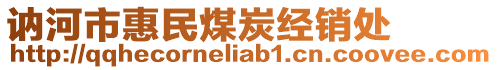 訥河市惠民煤炭經(jīng)銷處