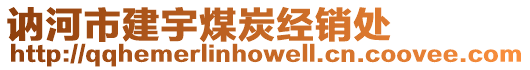 訥河市建宇煤炭經(jīng)銷處