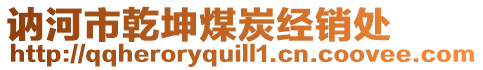 訥河市乾坤煤炭經(jīng)銷處