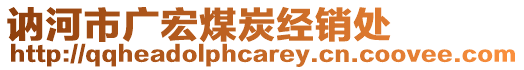 訥河市廣宏煤炭經(jīng)銷(xiāo)處