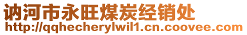 訥河市永旺煤炭經(jīng)銷處