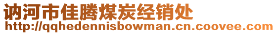 訥河市佳騰煤炭經(jīng)銷處