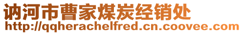 訥河市曹家煤炭經(jīng)銷處