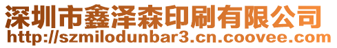 深圳市鑫澤森印刷有限公司