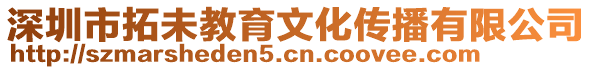 深圳市拓未教育文化傳播有限公司
