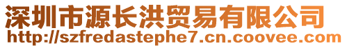 深圳市源長洪貿易有限公司