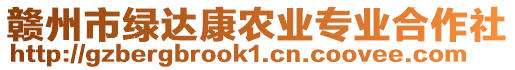 贛州市綠達(dá)康農(nóng)業(yè)專業(yè)合作社