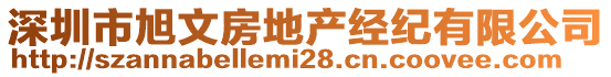 深圳市旭文房地產(chǎn)經(jīng)紀(jì)有限公司