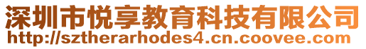 深圳市悅享教育科技有限公司