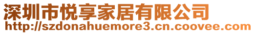 深圳市悅享家居有限公司