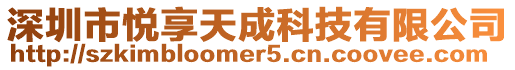 深圳市悅享天成科技有限公司